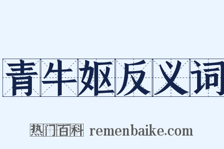 青牛妪反义词是什么意思的图片